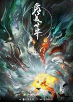 《完美世界》全集观看