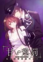甜蜜惩罚第一季免费全集观看动漫完整版
