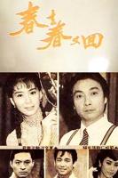 台湾版刘松仁春去春又回