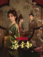 嫁金钗电视剧全集免费完整观看