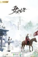 世子很凶插花弄玉主要讲什么内容完整剧情免费